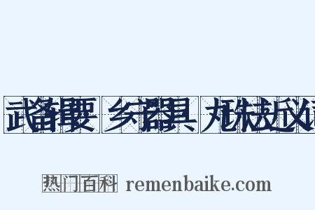 武备辑要·乡守器具·丸珠法近义词是什么意思的图片